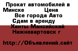 Прокат автомобилей в Минске R11.by › Цена ­ 3 000 - Все города Авто » Сдам в аренду   . Ханты-Мансийский,Нижневартовск г.